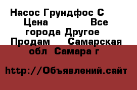 Насос Грундфос С 32 › Цена ­ 50 000 - Все города Другое » Продам   . Самарская обл.,Самара г.